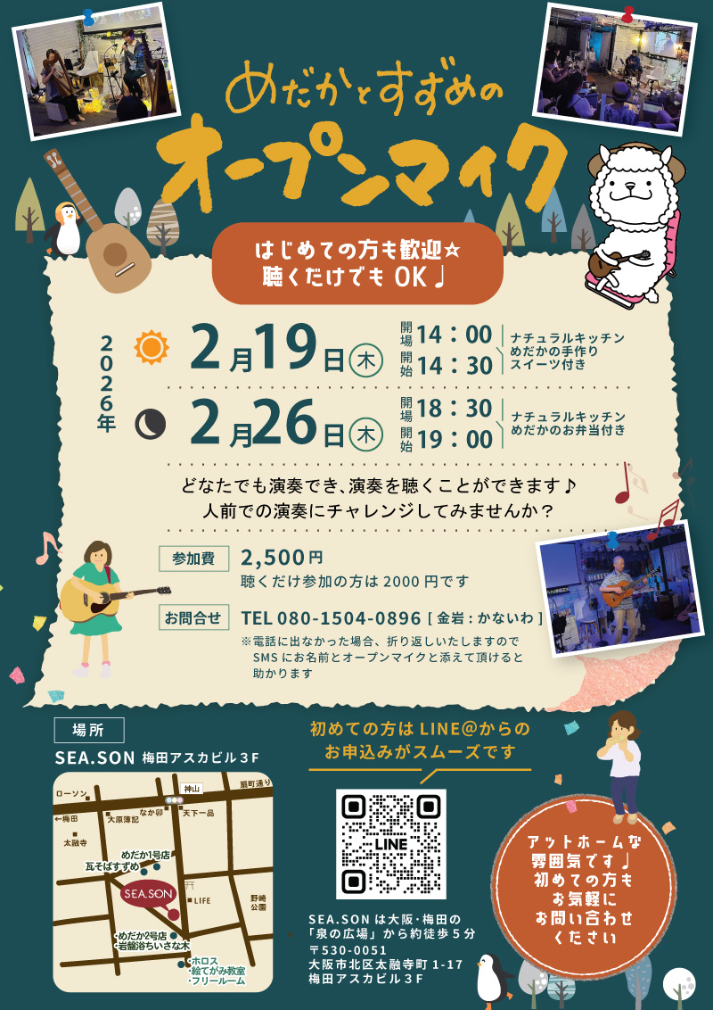 めだかとすずめのオープンマイク2月